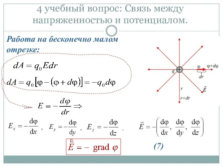 4 учебный вопрос: Связь между напряженностью и потенциалом. Работа на бесконечно малом отрезке: (7)