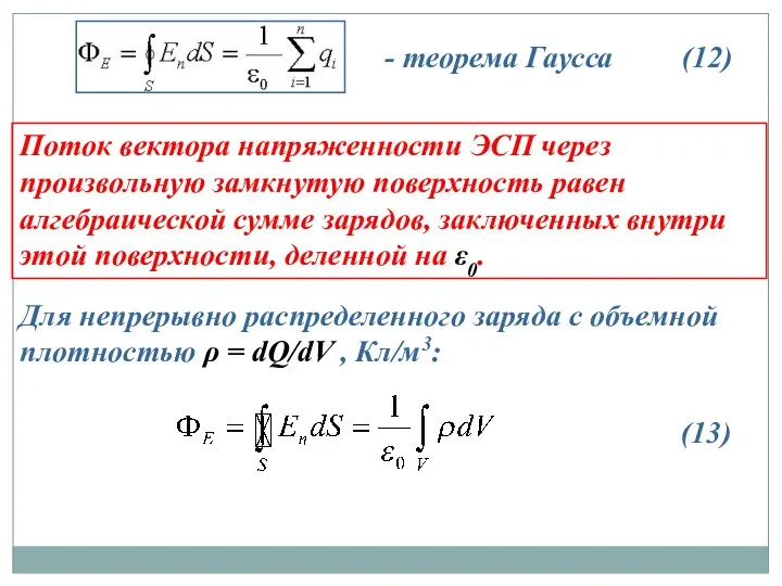 - теорема Гаусса Поток вектора напряженности ЭСП через произвольную замкнутую