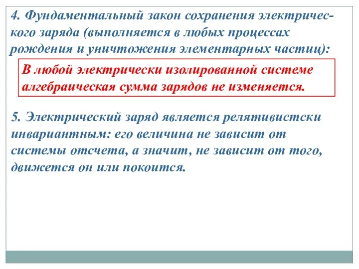 4. Фундаментальный закон сохранения электричес-кого заряда (выполняется в любых процессах