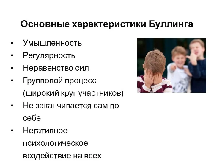 Основные характеристики Буллинга Умышленность Регулярность Неравенство сил Групповой процесс (широкий круг участников) Не