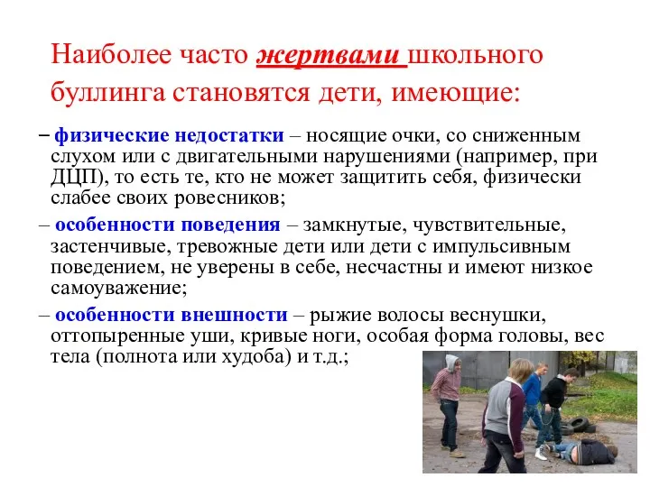 Наиболее часто жертвами школьного буллинга становятся дети, имеющие: – физические недостатки – носящие