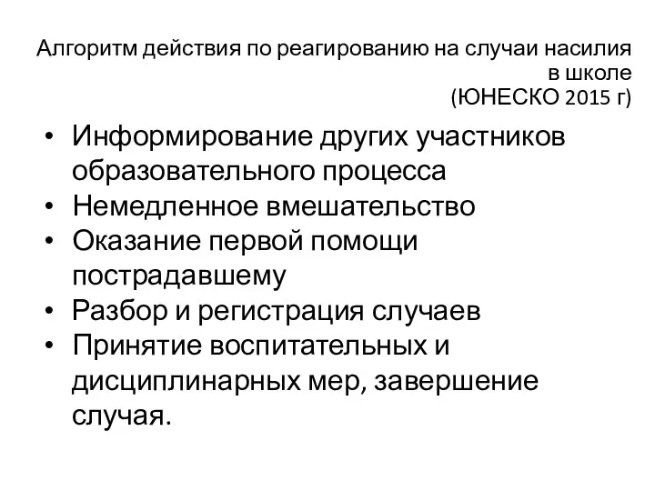 Алгоритм действия по реагированию на случаи насилия в школе (ЮНЕСКО 2015 г) Информирование