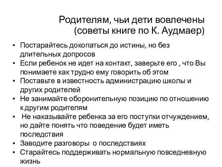 Родителям, чьи дети вовлечены (советы книге по К. Аудмаер) Постарайтесь докопаться до истины,