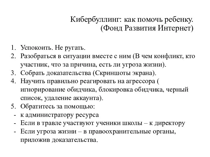 Кибербуллинг: как помочь ребенку. (Фонд Развития Интернет) Успокоить. Не ругать. Разобраться в ситуации