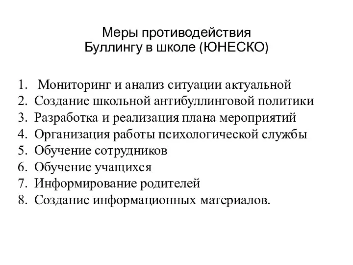 Меры противодействия Буллингу в школе (ЮНЕСКО) Мониторинг и анализ ситуации актуальной Создание школьной