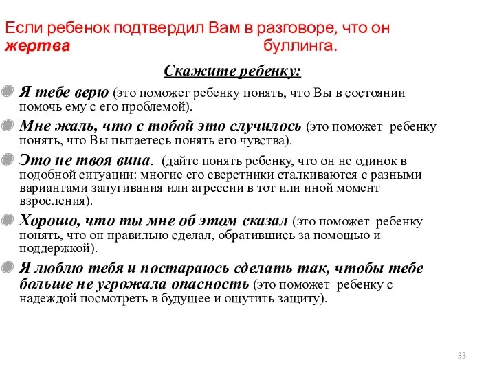 Если ребенок подтвердил Вам в разговоре, что он жертва буллинга. Скажите ребенку: Я