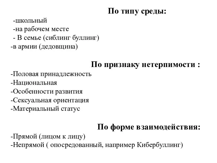 По типу среды: -школьный -на рабочем месте - В семье (сиблинг буллинг) в