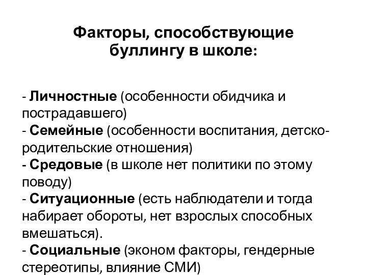 Факторы, способствующие буллингу в школе: - Личностные (особенности обидчика и пострадавшего) - Семейные