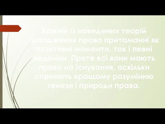 Кожній із наведених теорій походження права притаманні як позитивні моменти, так і певні