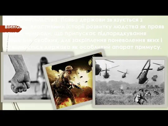 Теорія насильства. Поява держави зв'язується з війнами, властивими історії розвитку