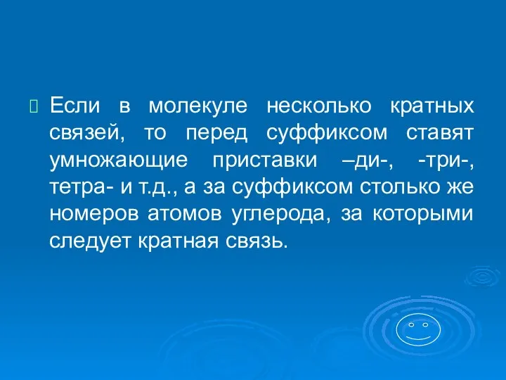 Если в молекуле несколько кратных связей, то перед суффиксом ставят