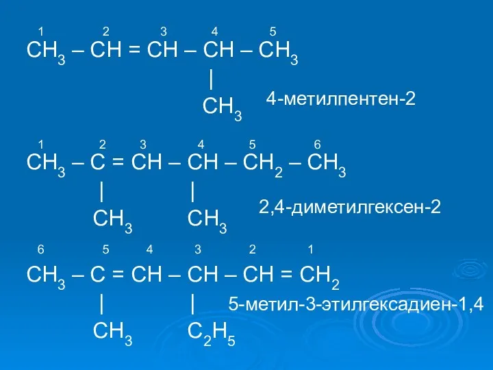 СH3 – CH = CH – CH – CH3 |