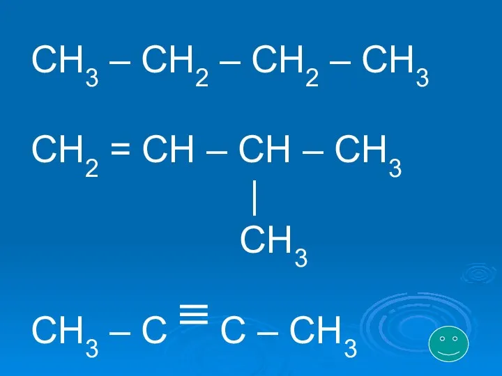 CH3 – CH2 – CH2 – CH3 CH2 = CH