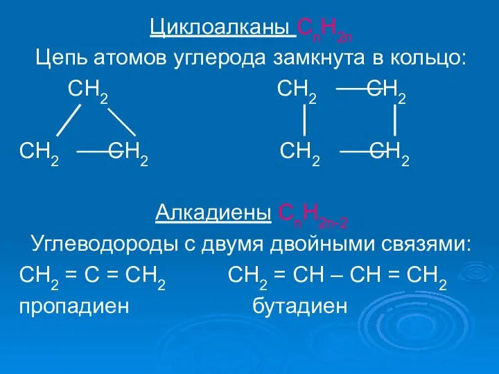 Циклоалканы СnH2n Цепь атомов углерода замкнута в кольцо: СH2 CH2