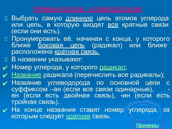 Номенклатура углеводородов Выбрать самую длинную цепь атомов углерода или цепь,