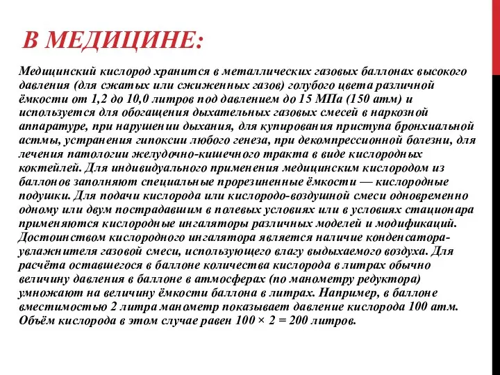 В МЕДИЦИНЕ: Медицинский кислород хранится в металлических газовых баллонах высокого