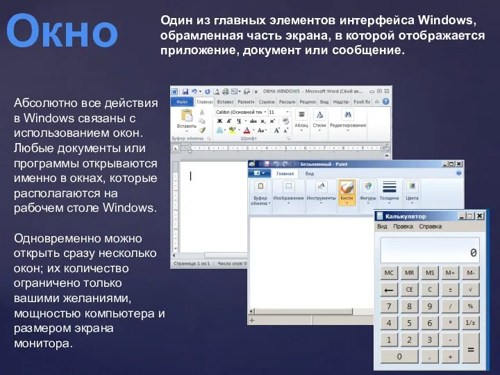 Один из главных элементов интерфейса Windows, обрамленная часть экрана, в которой отображается приложение,