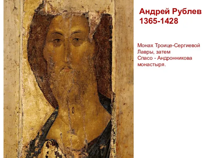 Андрей Рублев 1365-1428 Монах Троице-Сергиевой Лавры, затем Спасо - Андронникова монастыря.