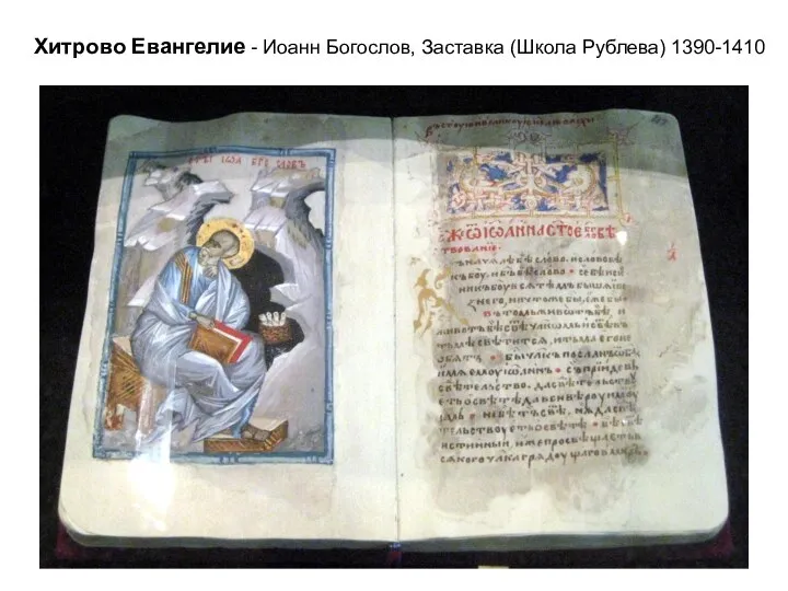 Хитрово Евангелие - Иоанн Богослов, Заставка (Школа Рублева) 1390-1410