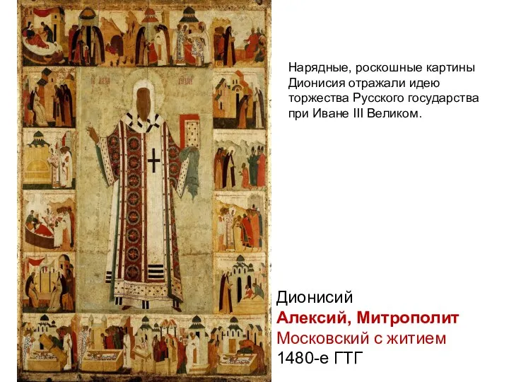 Дионисий Алексий, Митрополит Московский с житием 1480-е ГТГ Нарядные, роскошные