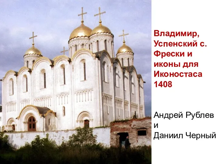 Владимир, Успенский с. Фрески и иконы для Иконостаса 1408 Андрей Рублев и Даниил Черный