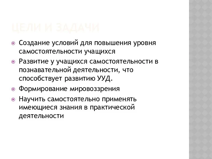 ЦЕЛИ И ЗАДАЧИ Создание условий для повышения уровня самостоятельности учащихся