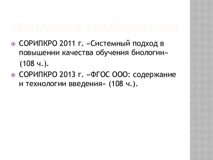 ПОВЫШЕНИЕ КВАЛИФИКАЦИИ СОРИПКРО 2011 г. «Системный подход в повышении качества