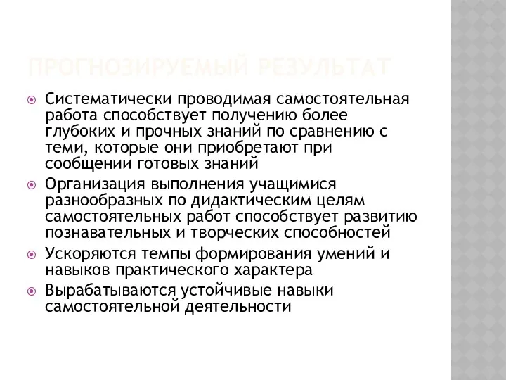 ПРОГНОЗИРУЕМЫЙ РЕЗУЛЬТАТ Систематически проводимая самостоятельная работа способствует получению более глубоких