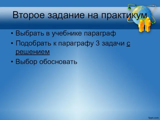 Второе задание на практикум Выбрать в учебнике параграф Подобрать к