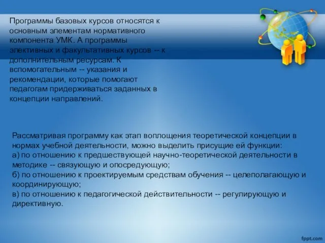 Программы базовых курсов относятся к основным элементам нормативного компонента УМК.