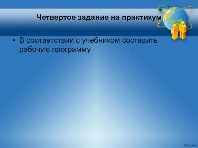 Четвертое задание на практикум В соответствии с учебником составить рабочую программу