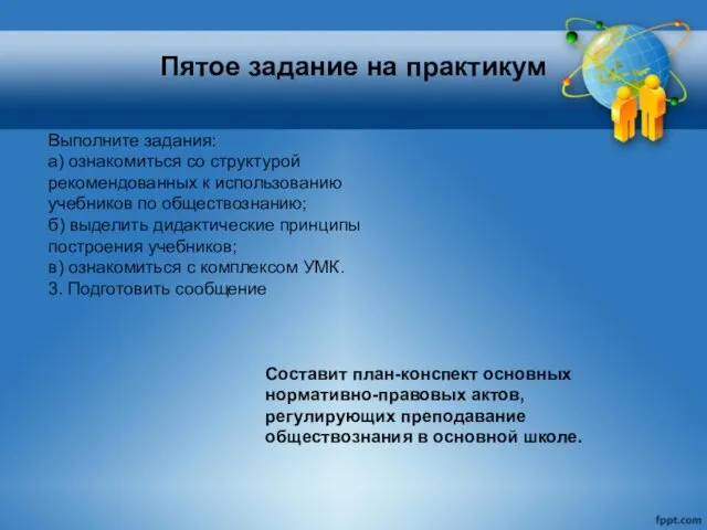 Пятое задание на практикум Выполните задания: а) ознакомиться со структурой