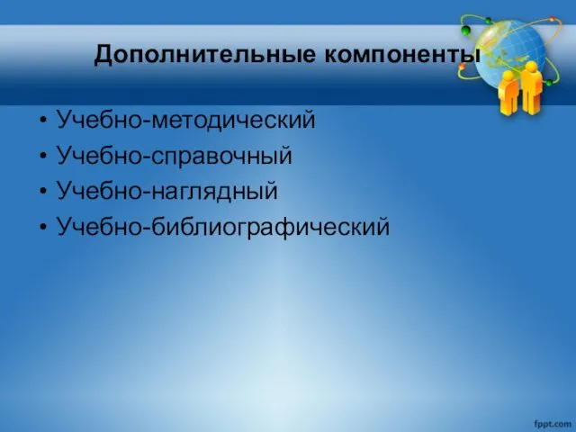 Дополнительные компоненты Учебно-методический Учебно-справочный Учебно-наглядный Учебно-библиографический