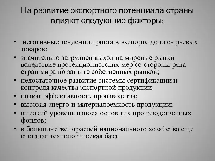 На развитие экспортного потенциала страны влияют следующие факторы: негативные тенденции