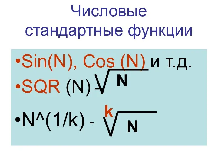 Числовые стандартные функции Sin(N), Cos (N) и т.д. SQR (N) – N^(1/k) - N