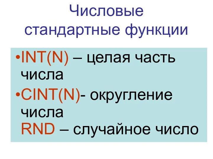 Числовые стандартные функции INT(N) – целая часть числа СINT(N)- округление числа RND – случайное число