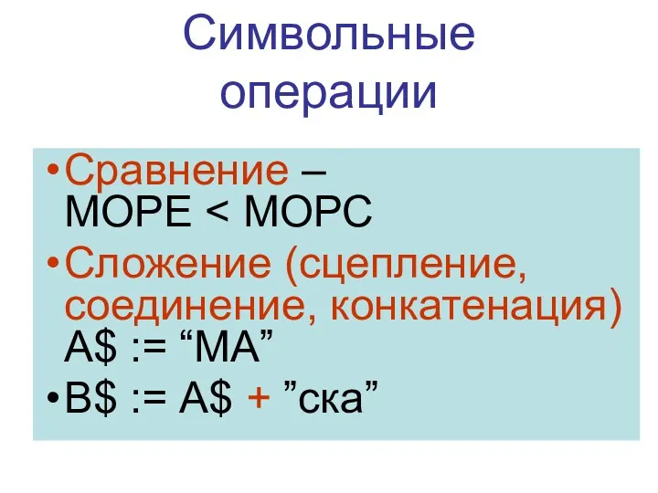 Символьные операции Сравнение – МОРЕ Сложение (сцепление, соединение, конкатенация) А$