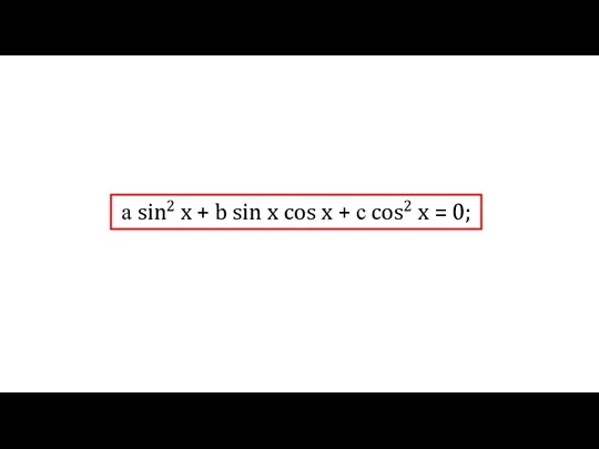 а sin2 x + b sin x cos x + с cos2 x = 0;