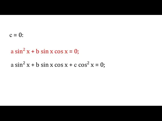 с = 0: а sin2 x + b sin x