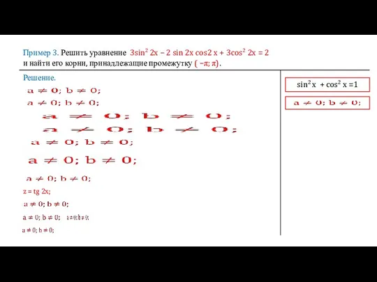 Пример 3. Решить уравнение 3sin2 2x – 2 sin 2x