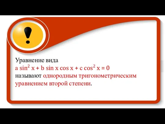 Уравнение вида а sin2 x + b sin x cos