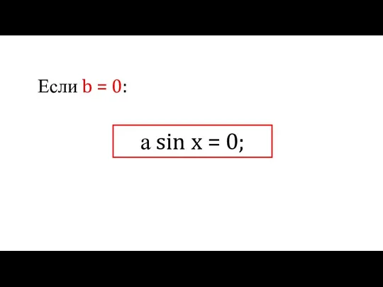 Если b = 0: а sin x = 0;