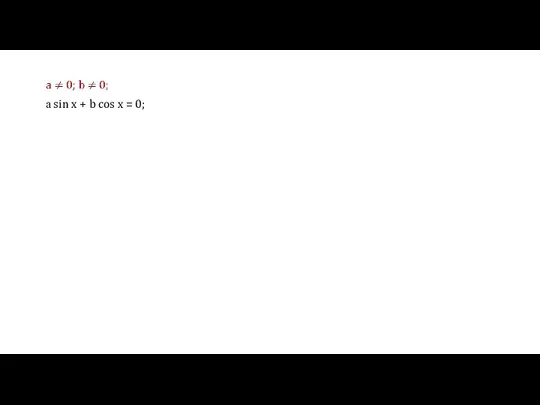 а sin x + b cos x = 0;