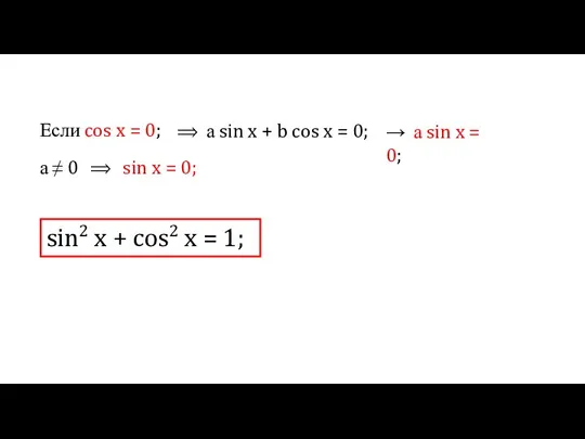 Если cos x = 0; ⟹ а sin x +