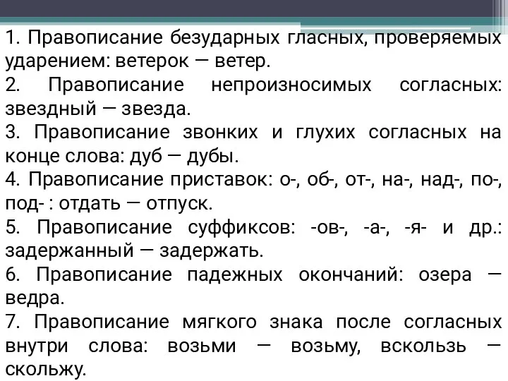 1. Правописание безударных гласных, проверяемых ударе­нием: ветерок — ветер. 2.