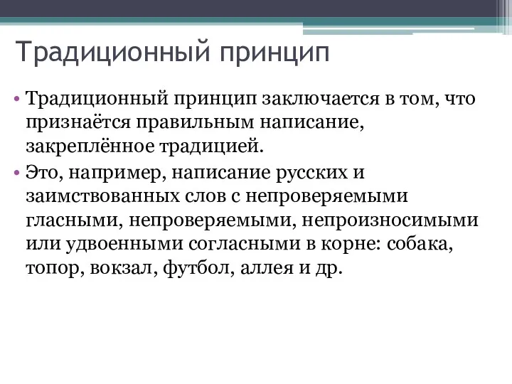 Традиционный принцип Традиционный принцип заключается в том, что признаётся правильным