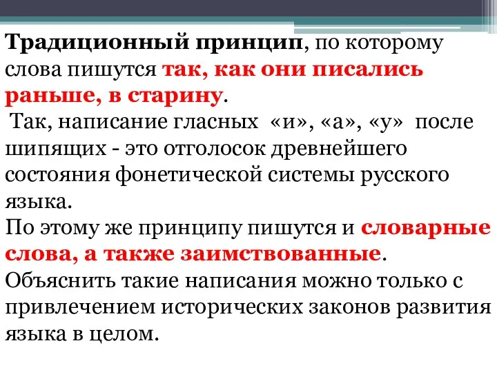 Традиционный принцип, по которому слова пишутся так, как они писались