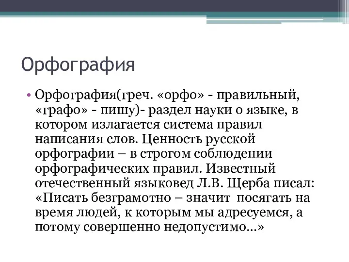 Орфография Орфография(греч. «орфо» - правильный, «графо» - пишу)- раздел науки