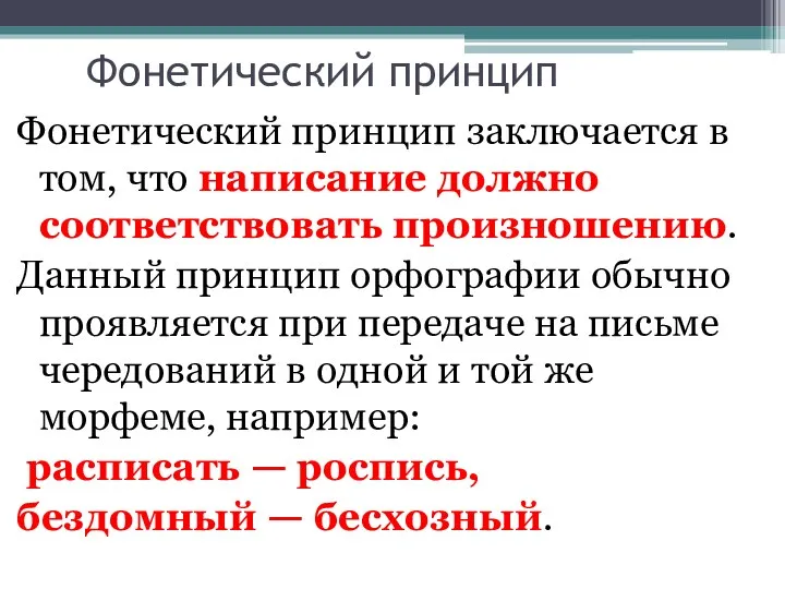 Фонетический принцип Фонетический принцип заключается в том, что написание должно