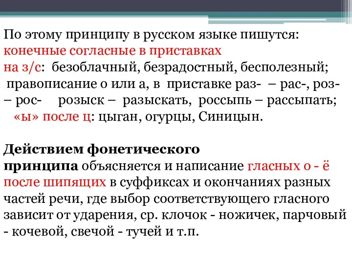 По этому принципу в русском языке пишутся: конечные согласные в